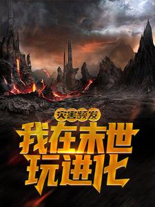 《灾害频发，我在末世玩进化》小说大结局免费试读 秦羽小说