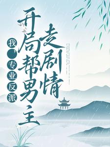 我，专业反派，开局帮男主走剧情小说免费资源，我，专业反派，开局帮男主走剧情在线阅读