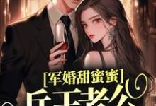 军婚甜蜜蜜,兵王老公会宠妻冷清妍傅阳泽,军婚甜蜜蜜,兵王老公会宠妻章节在线阅读-红梅文学