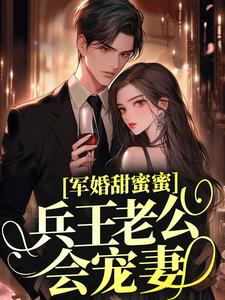 军婚甜蜜蜜，兵王老公会宠妻冷清妍傅阳泽，军婚甜蜜蜜，兵王老公会宠妻章节在线阅读