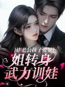 让老公孩子爱她？姐转身武力训娃虞苏祁夜小说免费阅读