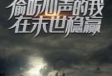 重生后,偷听心声的我在末世稳赢最新章节,重生后,偷听心声的我在末世稳赢免费阅读-红梅文学