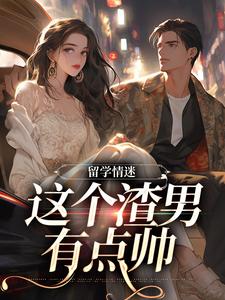 留学情迷，这个渣男有点帅周言许一凡，留学情迷，这个渣男有点帅在线无弹窗阅读