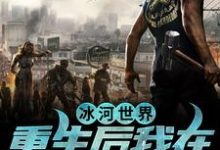 《冰河世界:重生后我在末世当奸商》小说夏与章节章节免费在线阅读-红梅文学