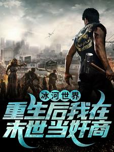 《冰河世界：重生后我在末世当奸商》小说夏与章节章节免费在线阅读