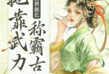 重生后,兽世族长她靠武力称霸古代小说的无弹窗阅读体验,寻找免费阅读网站-红梅文学