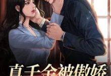 真千金被傲娇大佬捡回家啦!小说无弹窗阅读的网站推荐-红梅文学