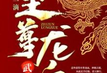 武魂:开局一滴至尊龙血最新章节,武魂:开局一滴至尊龙血免费阅读-红梅文学