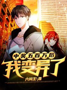 中奖五百万后，我变异了小说全文哪里可以免费看？
