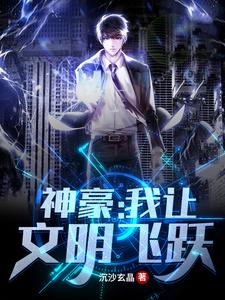 哪里可以免费找到神豪：我让文明飞跃？