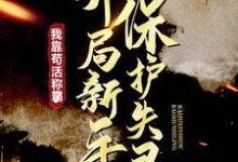 免费在线阅读开局新手保护失灵,我靠苟活称霸了小说的正规网站有哪些?-红梅文学