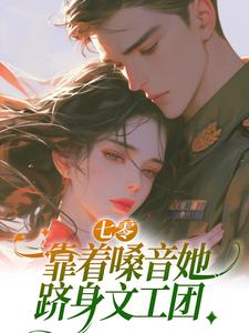 在线寻找七零：靠着嗓音她跻身文工团小说的无删减版本