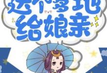 小说《一品田妻:送个爹地给娘亲!》章节免费阅读-红梅文学