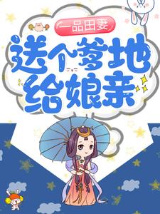 小说《一品田妻：送个爹地给娘亲！》章节免费阅读