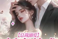 总裁溺爱:娇妻养成小说全文阅读需要付费吗?寻找免费资源-红梅文学
