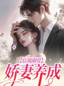 总裁溺爱：娇妻养成小说全文阅读需要付费吗？寻找免费资源