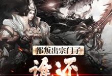 顾修关雪岚小说《都叛出宗门了,谁还惯着你们》在线阅读-红梅文学