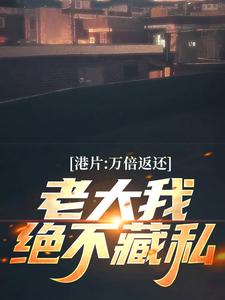 叶霆小说港片：万倍返还，老大我绝不藏私在线阅读章节