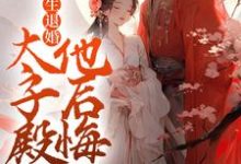 重生退婚,太子殿下他后悔了免费阅读,重生退婚,太子殿下他后悔了宋稚慕南祁-红梅文学