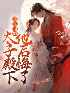 重生退婚，太子殿下他后悔了免费阅读，重生退婚，太子殿下他后悔了宋稚慕南祁