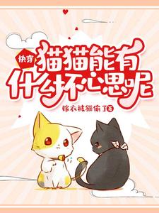 哪里能找到快穿：猫猫能有什么坏心思呢小说的最新更新和免费章节？