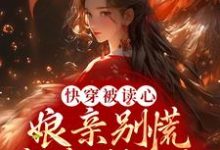 快穿被读心:娘亲别慌,我来剧透啦小说的所有章节都能在哪里免费读到?-红梅文学