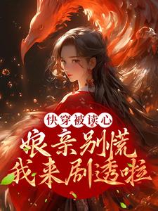 快穿被读心：娘亲别慌，我来剧透啦小说的所有章节都能在哪里免费读到？