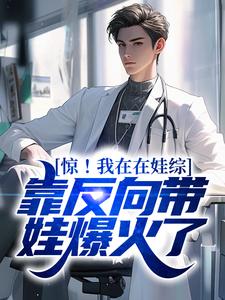 寻找能够免费阅读惊！我在在娃综靠反向带娃爆火了小说的平台