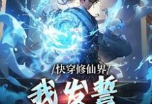 小说《快穿修仙界,我发誓不做炮灰》在线章节阅读-红梅文学
