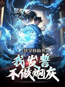 小说《快穿修仙界，我发誓不做炮灰》在线章节阅读