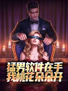 猛男软件在手，我桃花朵朵开路飞小说在线章节免费阅读