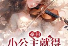 完结版《豪门:小公主就得放心尖上宠》章节目录在线阅读-红梅文学