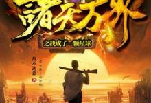 柳子书小说诸天万界之我成了一颗星球在线阅读-红梅文学