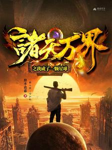 柳子书小说诸天万界之我成了一颗星球在线阅读