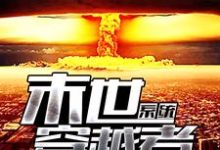 末世穿越者系统小说的所有章节都能在哪里免费读到?-红梅文学