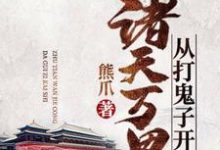 苏洐王斐周泽杨玉小说诸天万界从打鬼子开始在线阅读章节-红梅文学