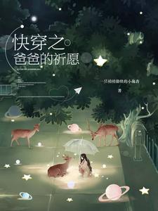 快穿之爸爸的祈愿小说的免费阅读版本在哪里可以找到？