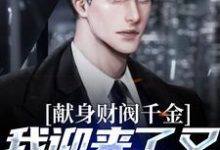献身财阀千金,我迎来了又一个病娇小说的所有章节都能在哪里免费读到?-红梅文学