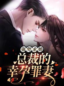 求强势求婚，总裁的幸孕罪妻小说的全文免费阅读链接