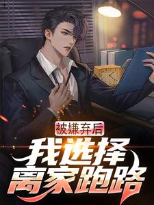 寻找能够免费阅读被嫌弃后，我选择离家跑路小说的平台
