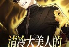 完结版《清冷大美人的信息素是毒蘑菇》章节阅读-红梅文学