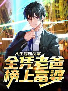 在线寻找人生易如反掌，全凭老爸榜上富婆小说的无删减版本
