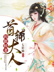 完结版《首辅大人的傲娇妻》章节目录在线阅读