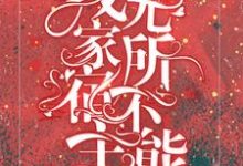 快穿:我家宿主无所不能这本小说在哪里可以看?哪里有免费试读章节?-红梅文学