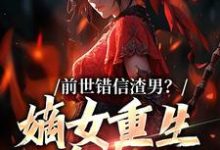 前世错信渣男?嫡女重生杀疯了小说,前世错信渣男?嫡女重生杀疯了免费阅读-红梅文学