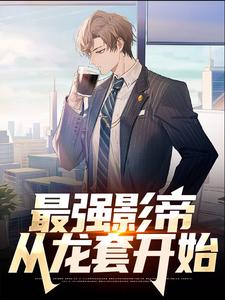 最强影帝：从龙套开始这本小说怎么样？免费在线阅读试试