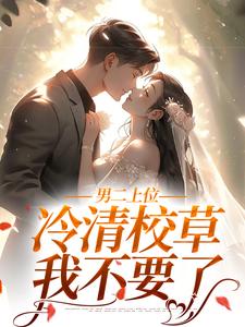 已完结小说《男二上位：冷清校草我不要了》在线章节阅读