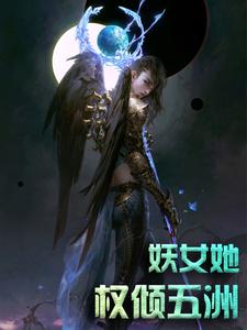 妖女她权倾五洲小说完结版章节免费阅读
