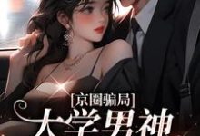 京圈骗局，大学男神送我嫁豪门沈柠栀顾尉绅小说在线章节目录阅读最新章节-红梅文学