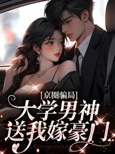 京圈骗局，大学男神送我嫁豪门沈柠栀顾尉绅小说在线章节目录阅读最新章节